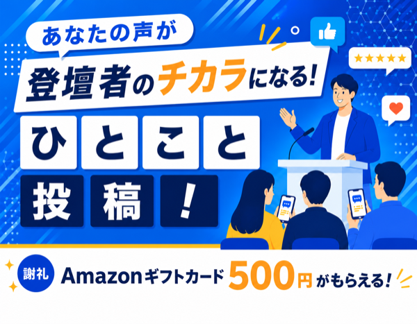 ひとこと投稿でAmazonギフトカード500円がもらえる