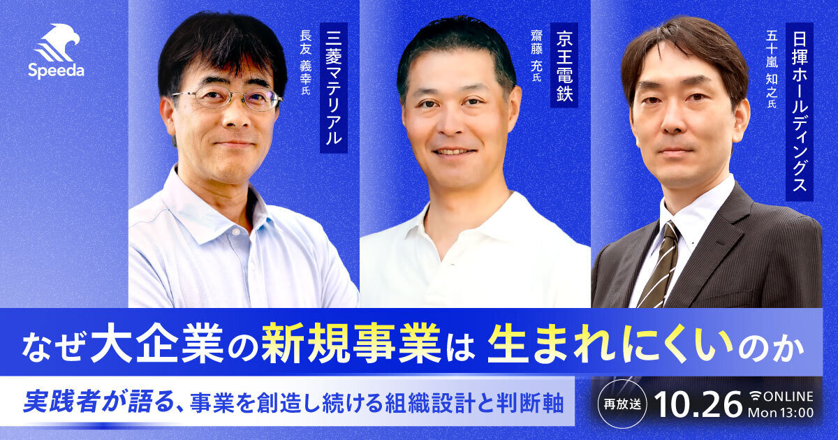 【好評につき再放送】なぜ大企業の新規事業は生まれにくいのか - 実践者が語る、事業を創造し続ける組織設計と判断軸 -