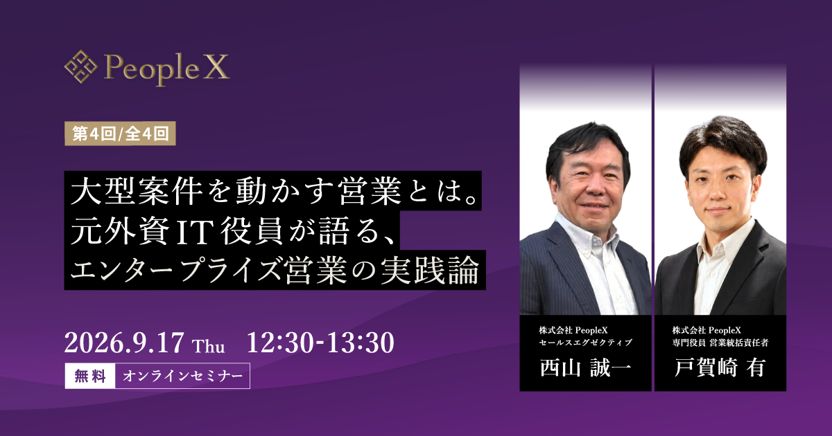 大型案件を動かす営業とは。元外資IT役員が語る、エンタープライズ営業の実践論