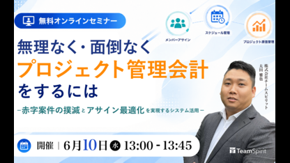 無理なく・面倒なくプロジェクト管理会計をするには 〜赤字案件の撲滅とアサイン最適化を実現するシステム活用〜