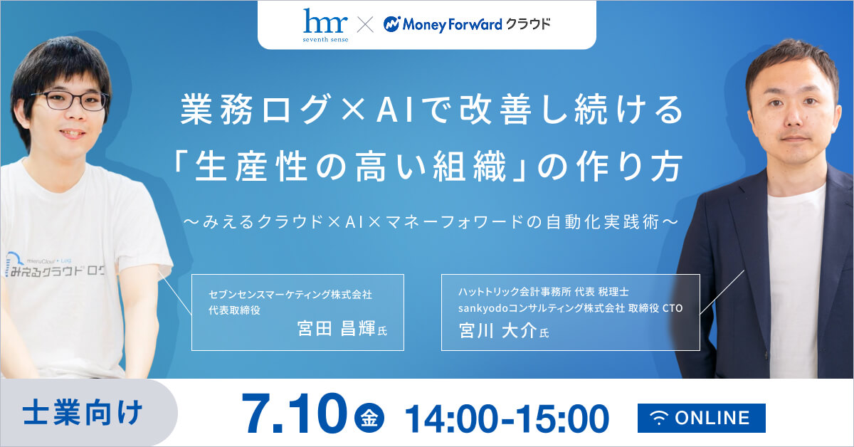 日報に頼らない！業務ログ×AIで改善し続ける「生産性の高い組織」の作り方   ～みえるクラウド×AI×マネーフォワードの自動化実践術～
