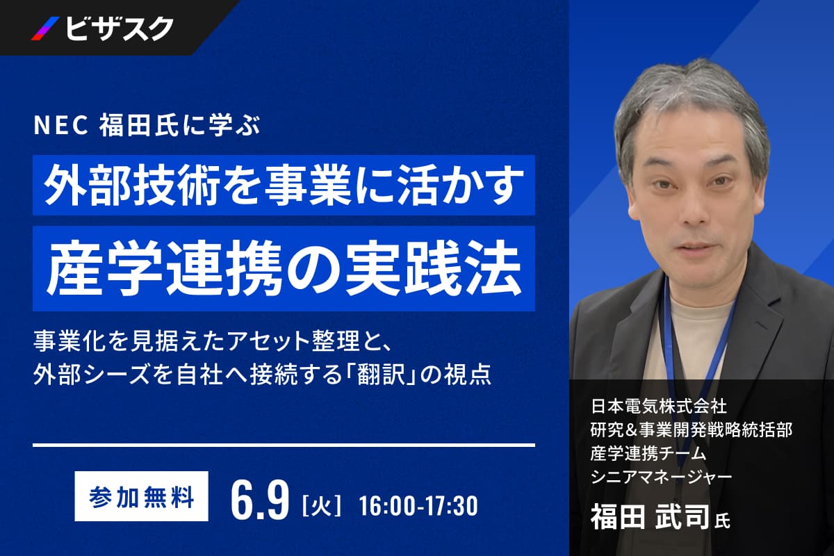 NEC 福田氏に学ぶ外部技術を事業に活かす産学連携の実践法〜事業化を見据えたアセット整理と、外部シーズを自社へ接続する『翻訳』の視点〜