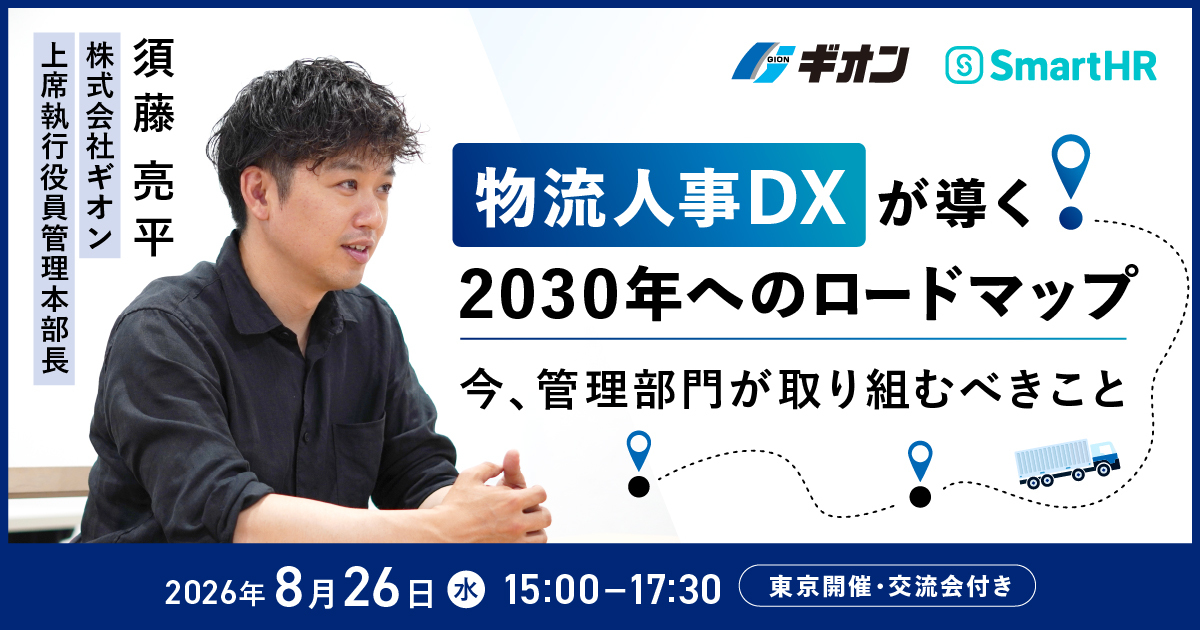物流人事DXが導く2030年へのロードマップ ~今、管理部門が取り組むべきこと~