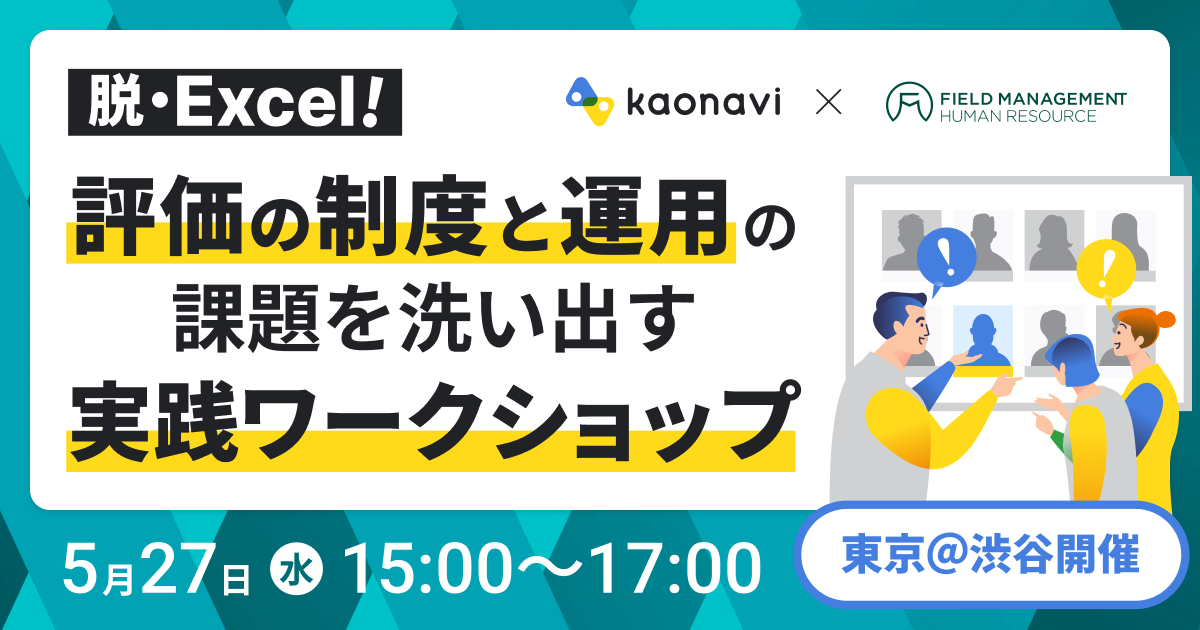 評価の『制度』と『運用』の課題を洗い出す実践ワークショップ