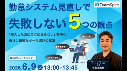 勤怠システム見直しで失敗しない5つの観点 〜「自社に合わなかった」を繰り返さない、最適なツール選びの基準〜