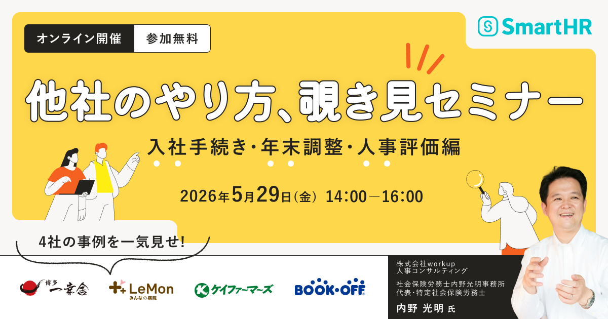 他社のやり方、覗き見セミナー 〜入社手続き・年末調整・人事評価編〜