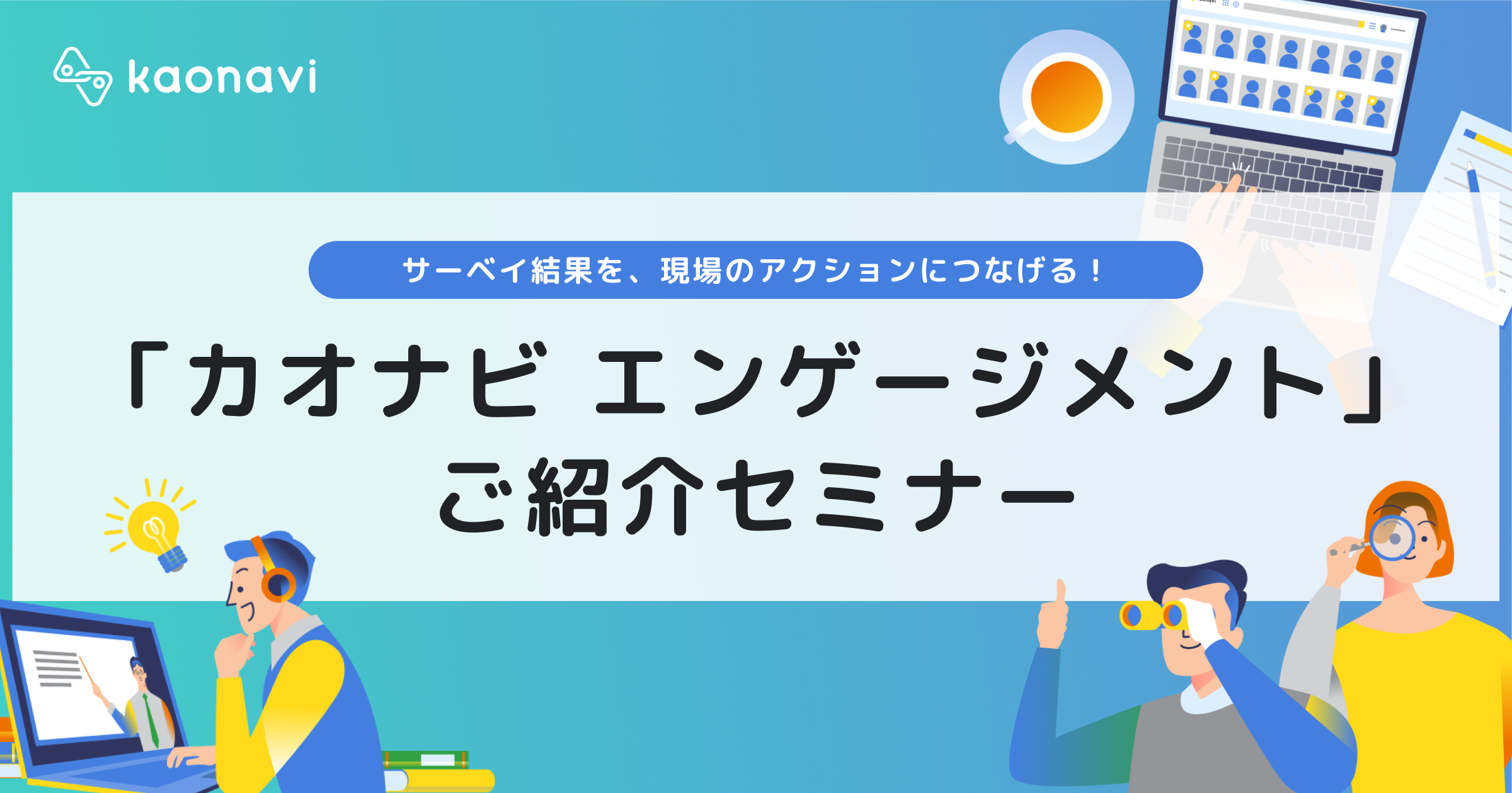 新機能「カオナビ エンゲージメント」ご紹介セミナー