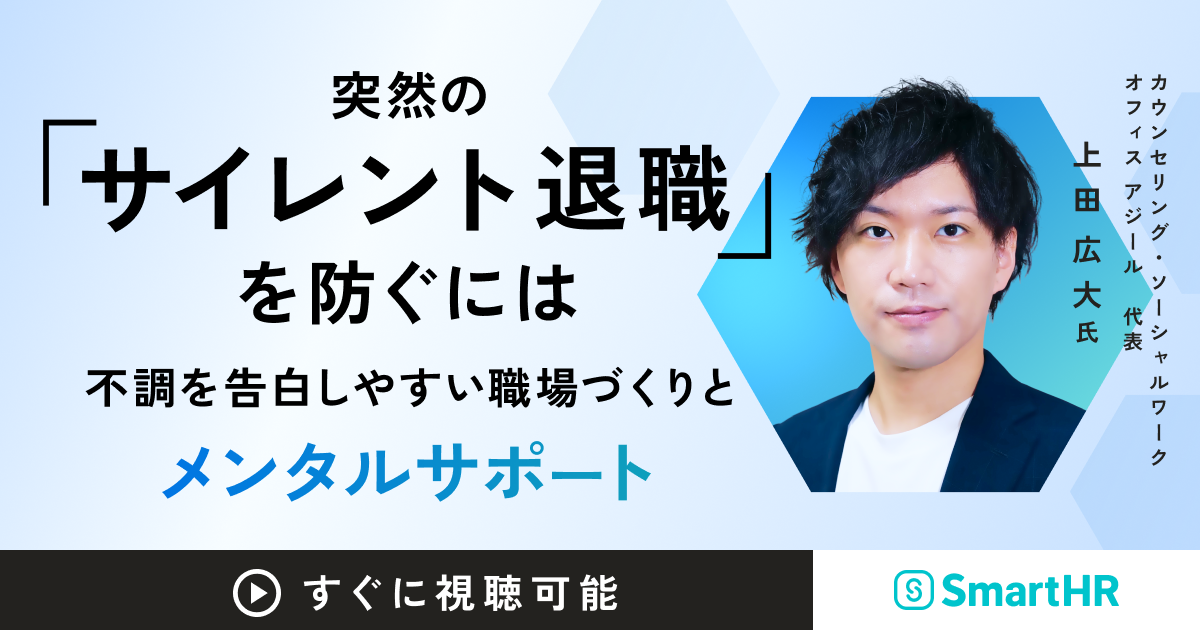 突然の「サイレント退職」を防ぐには～不調を告白しやすい職場づくりとメンタルサポート