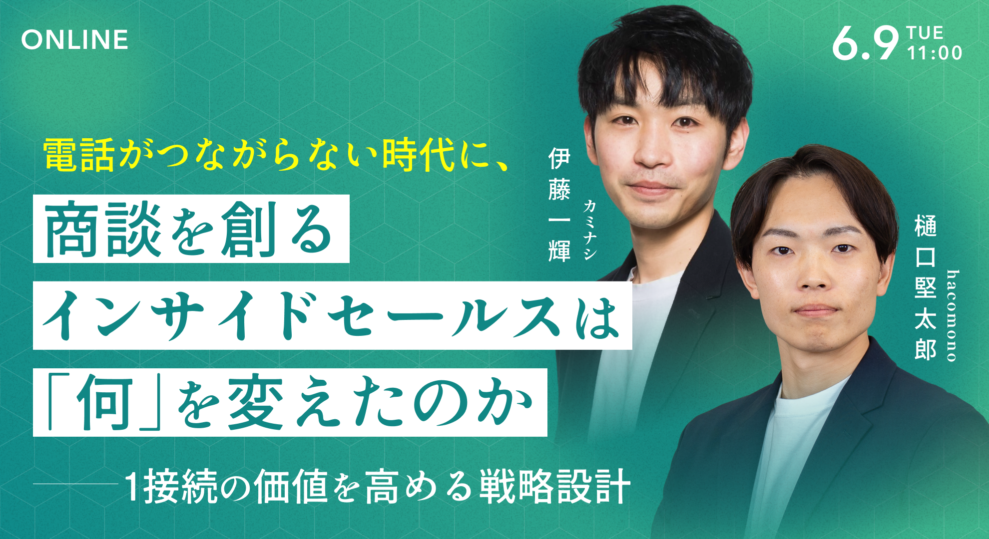 電話がつながらない時代に、商談を創るインサイドセールスは「何」を変えたのか ― 1接続の価値を高める戦略設計 ―
