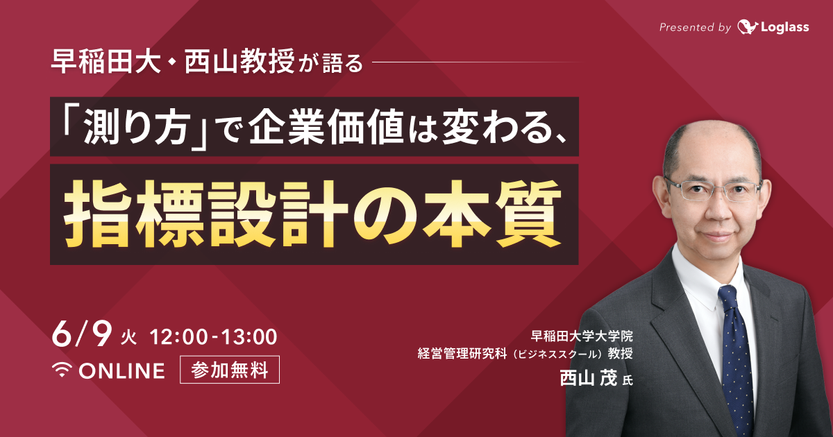 早稲田大・西山教授が語る｜「測り方」で企業価値は変わる「指標設計の本質」