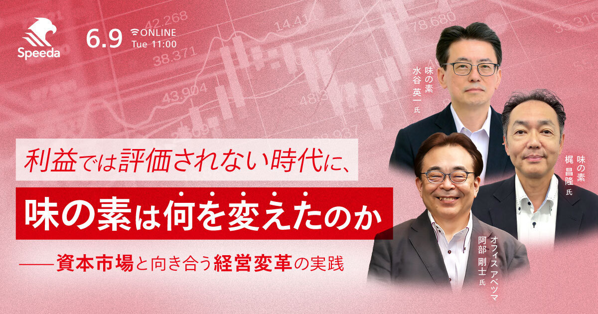 利益では評価されない時代に、味の素は何を変えたのか - 資本市場と向き合う経営変革の実践 -