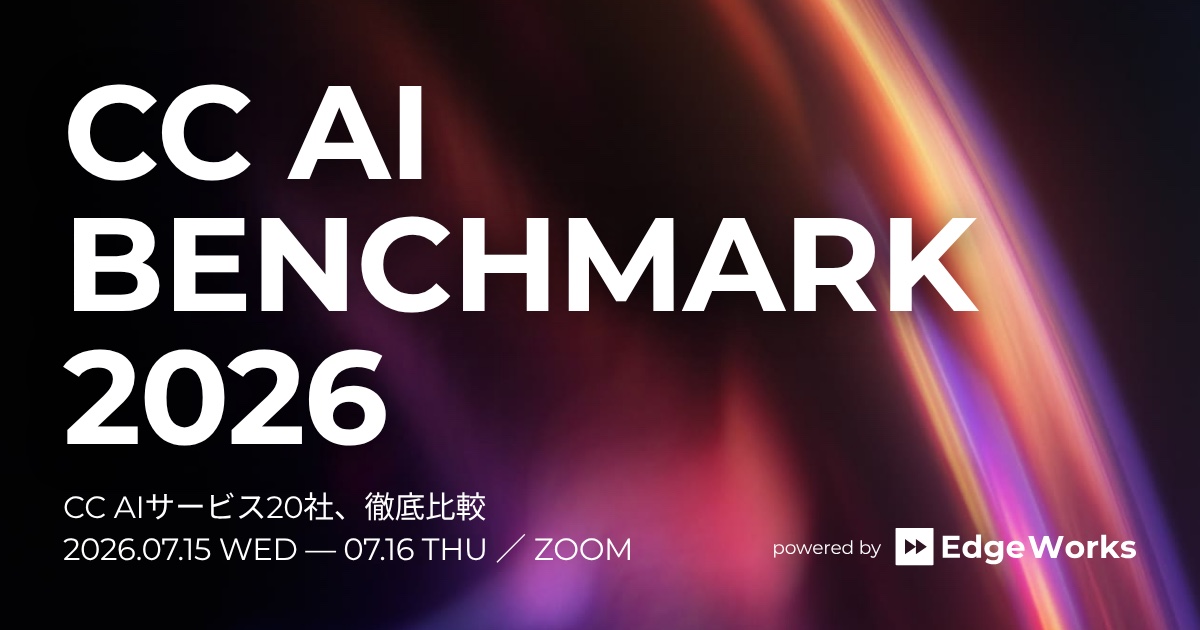 CC AI BENCHMARK 2026（コンタクトセンターAIベンチマーク2026）