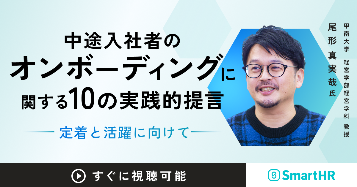 中途入社者のオンボーディングに関する10の実践的提言～定着と活躍に向けて