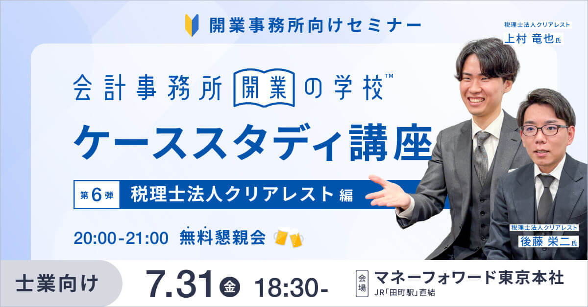 事務所開業の学校 <ケーススタディ講座> Vol.6