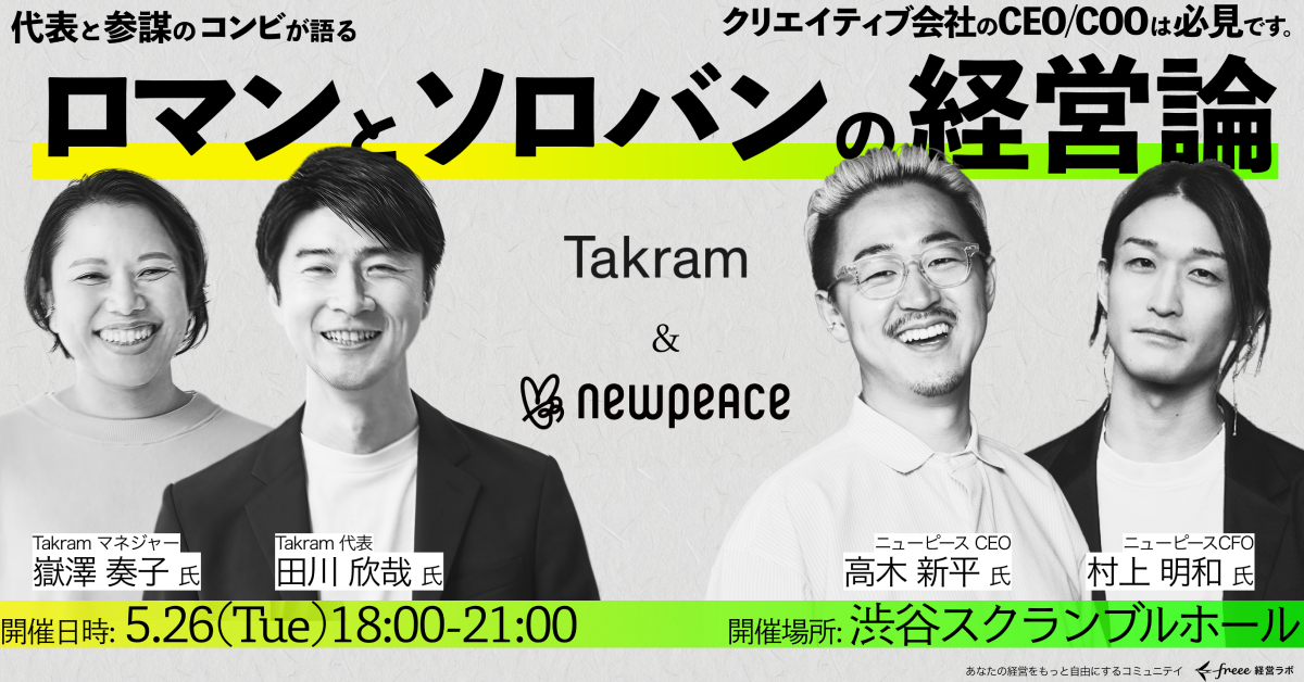 Takramとニューピースの「代表＆参謀コンビ」が語るロマンとソロバンの経営論