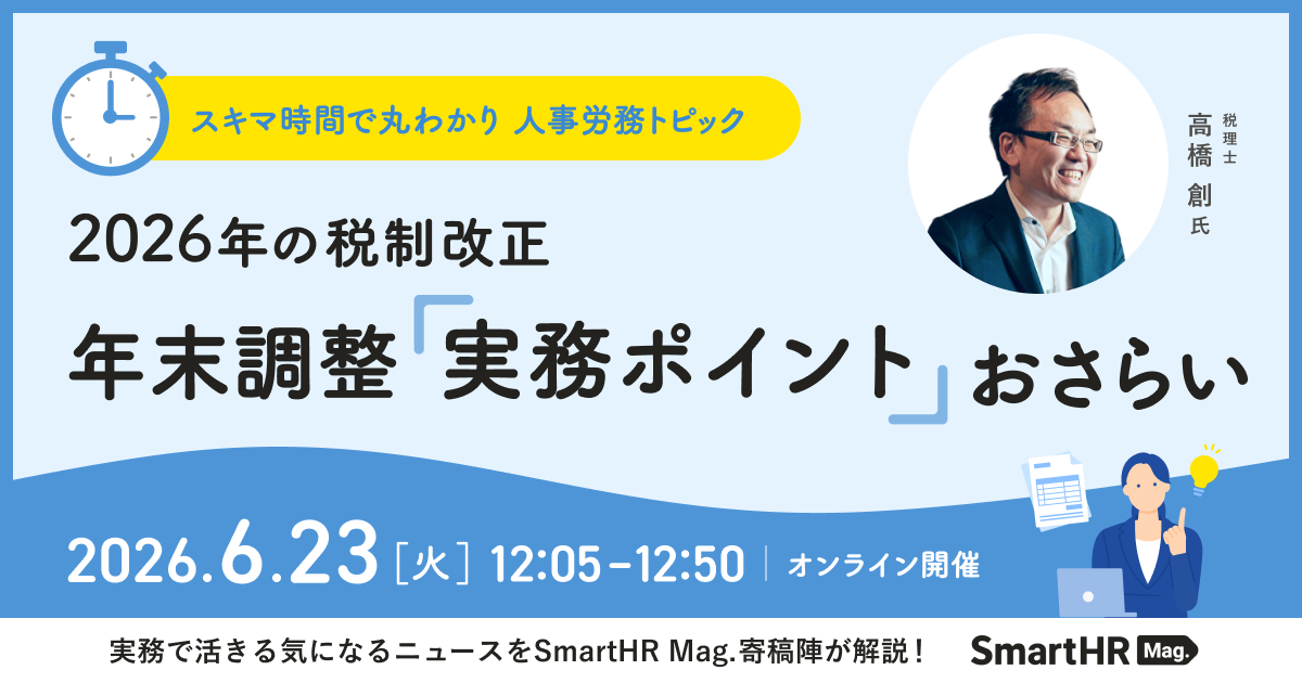 スキマ時間で丸わかり！人事労務トピック 2026年の税制改正 年末調整「実務ポイント」おさらい
