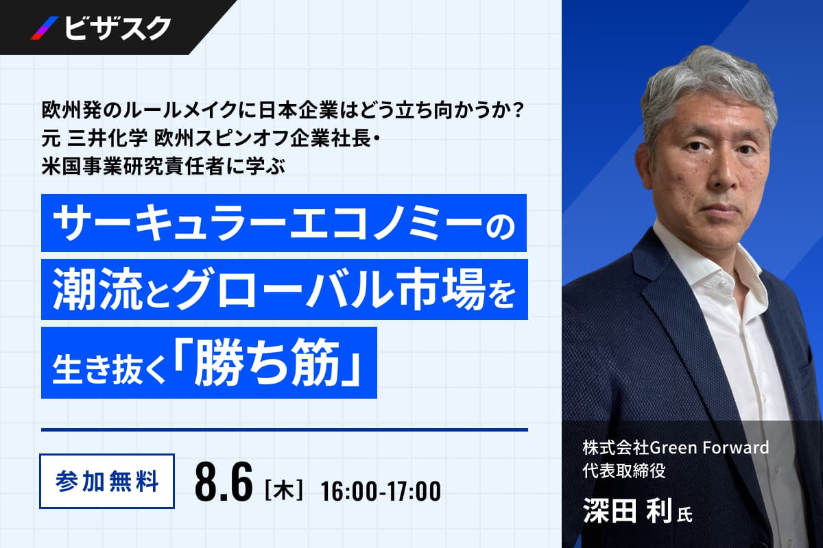 欧州発のルールメイクに日本企業はどう立ち向かうか？元 三井化学 欧州スピンオフ企業社長・米国事業研究責任者に学ぶサーキュラーエコノミーの潮流とグローバル市場を生き抜く「勝ち筋」