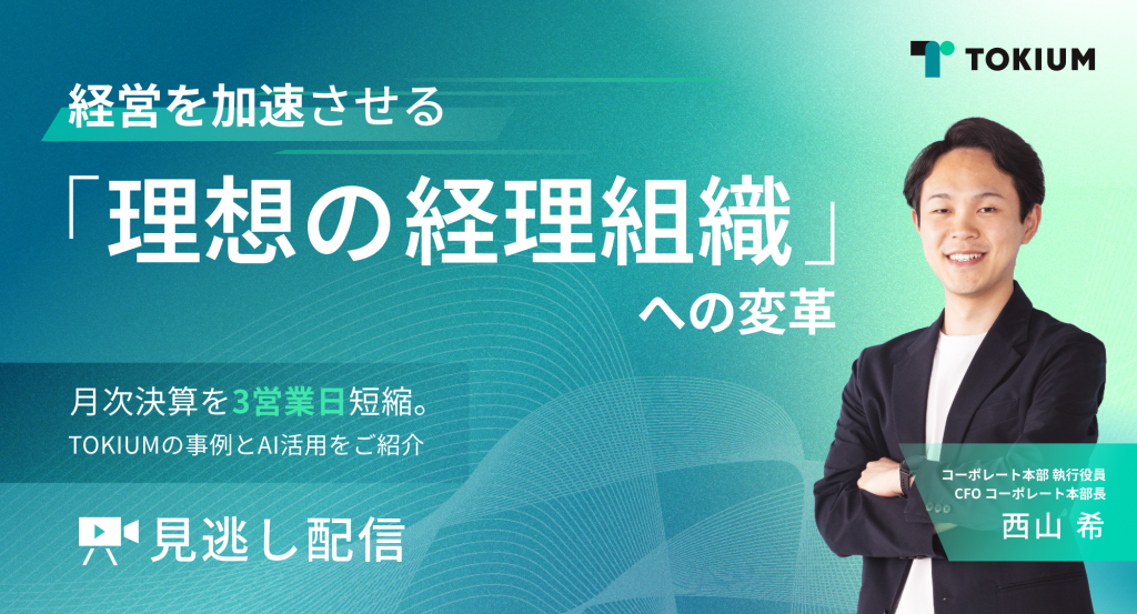 経営を加速させる「理想の経理組織」への変革 ～月次決算を3営業日短縮したTOKIUMの事例とAI活用～