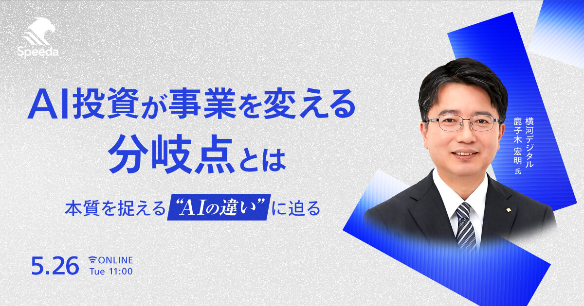 AI投資が事業を変える分岐点とは  - 本質を捉える“AIの違い”に迫る -