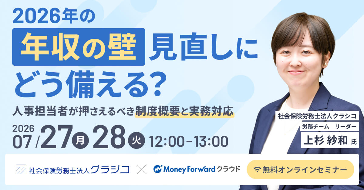 2026年の「年収の壁」見直しにどう備える？ 人事担当者が押さえるべき制度概要と実務対応