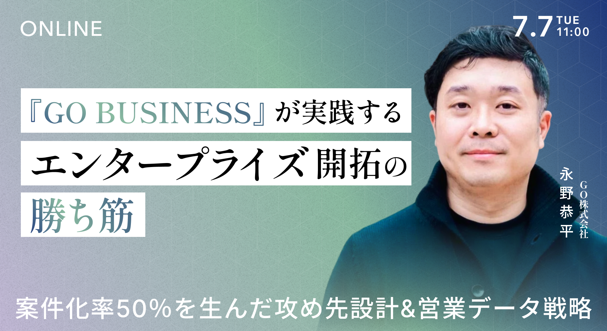 『GO BUSINESS』が実践するエンタープライズ開拓の勝ち筋 –案件化率50％超を生んだ攻め先設計&営業データ戦略 –