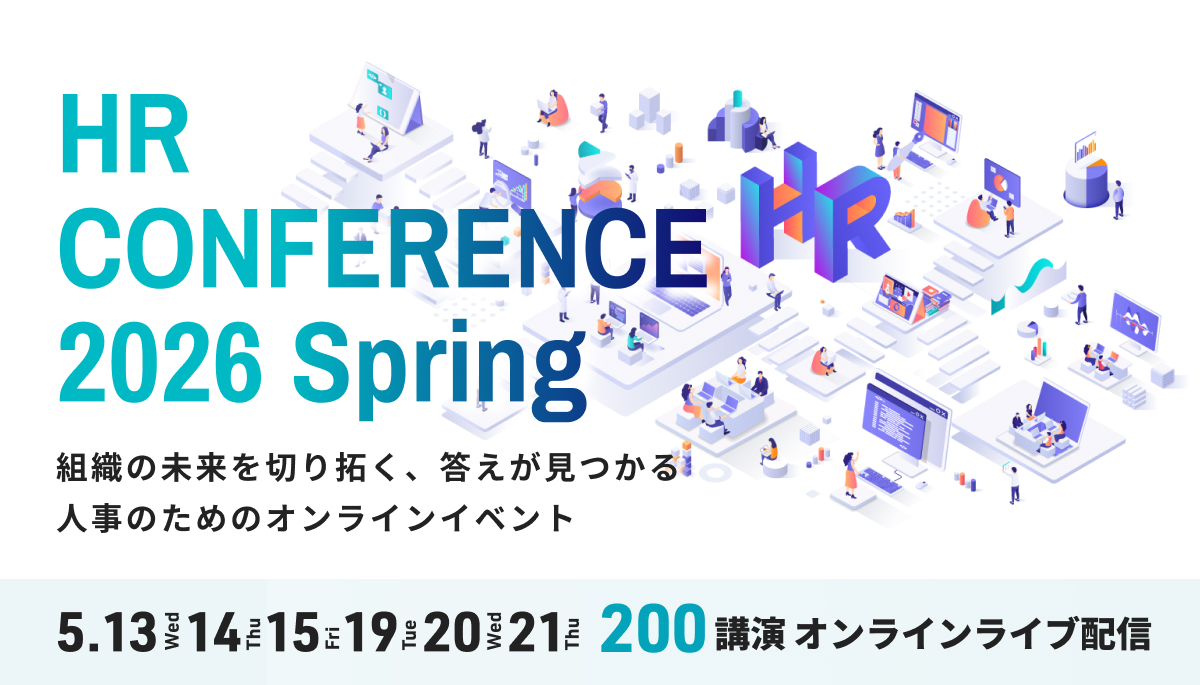 日本の人事部「ＨＲカンファレンス2026-春-」