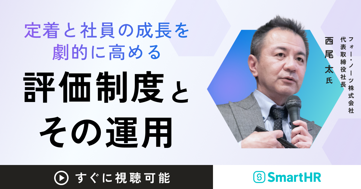 定着と社員の成長を劇的に高める評価制度とその運用
