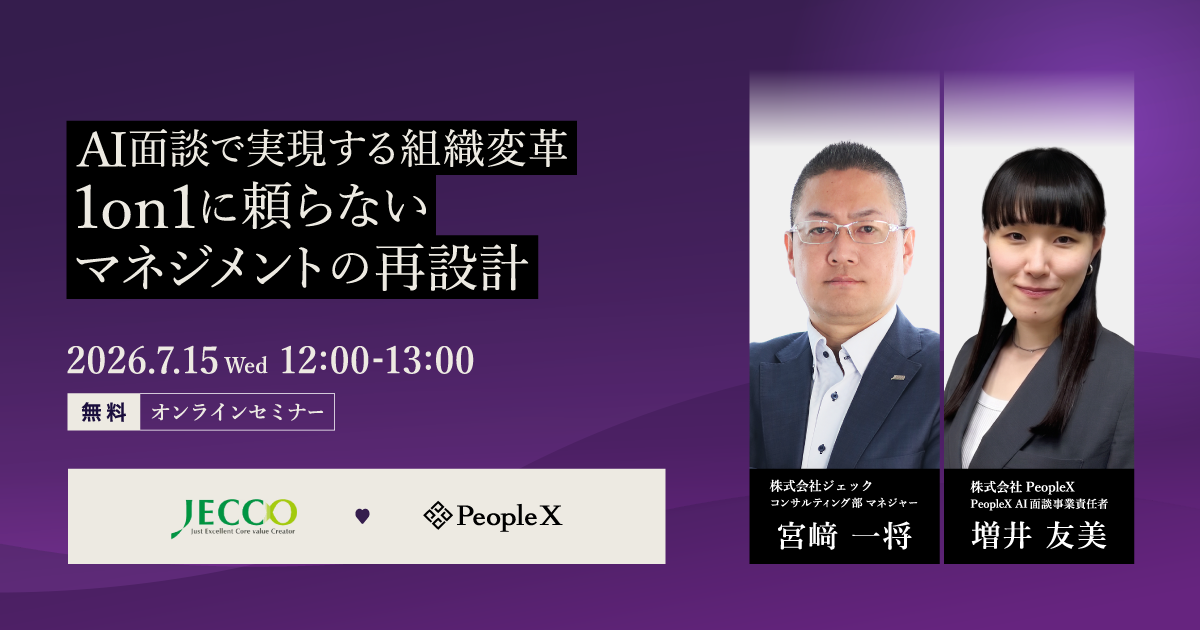 AI面談で実現する組織変革。1on1に頼らないマネジメントの再設計