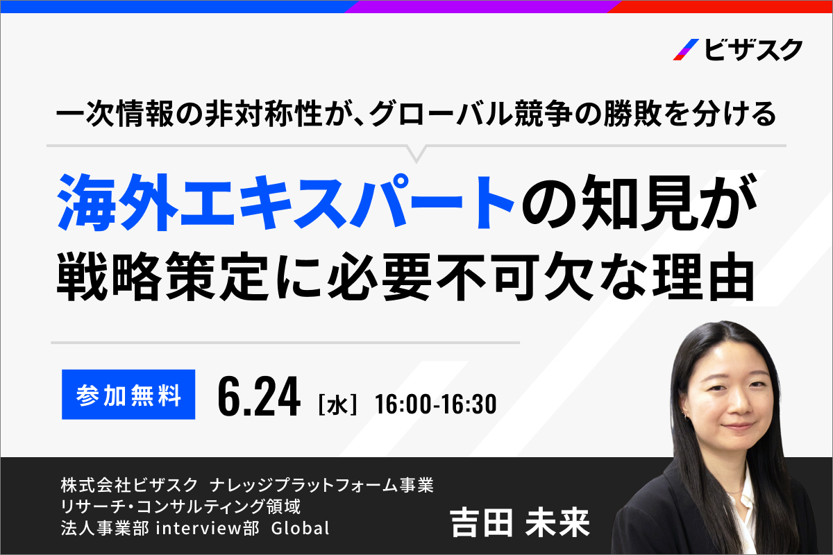 海外エキスパートの知見が戦略策定に必要不可欠な理由