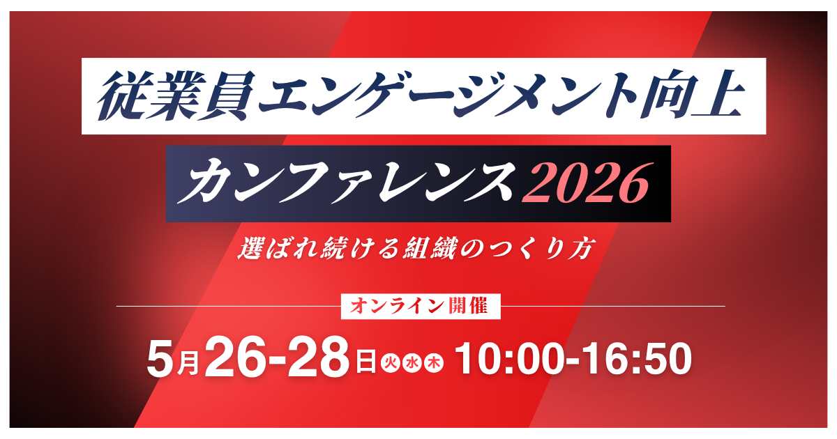 従業員エンゲージメント向上カンファレンス2026〜選ばれ続ける組織のつくり方〜