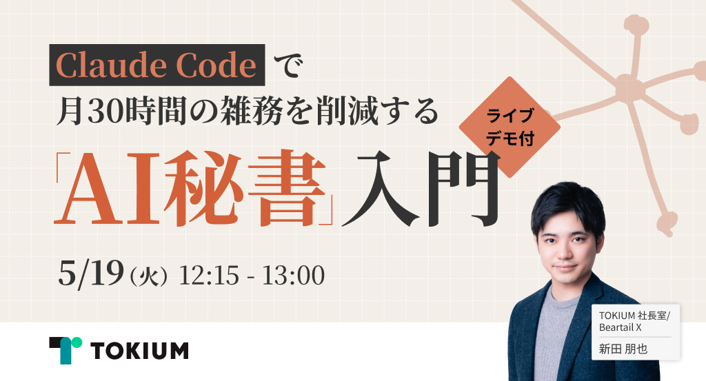 Claude Codeで月30時間の雑務を削減する「AI秘書」入門（ライブデモ付）