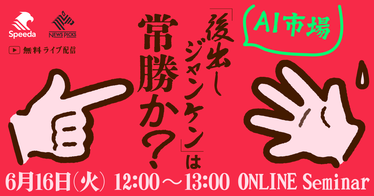 『後出しジャンケン』は常勝か？ AI市場から学ぶ、先発vs後発の事業戦略