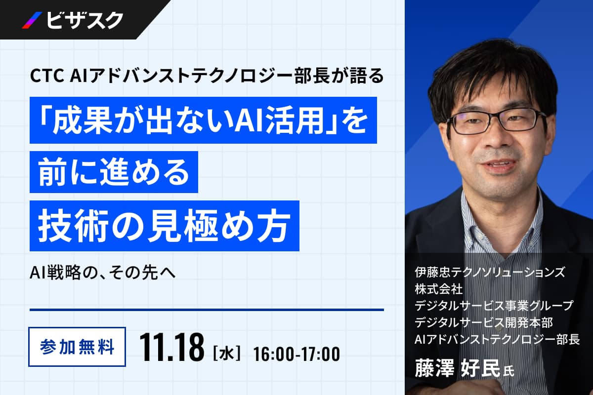 CTC AI アドバンストテクノロジー部長が語る、「成果が出ない AI 活用」を前に進める技術 の見極め方〜AI 戦略の、その先へ〜