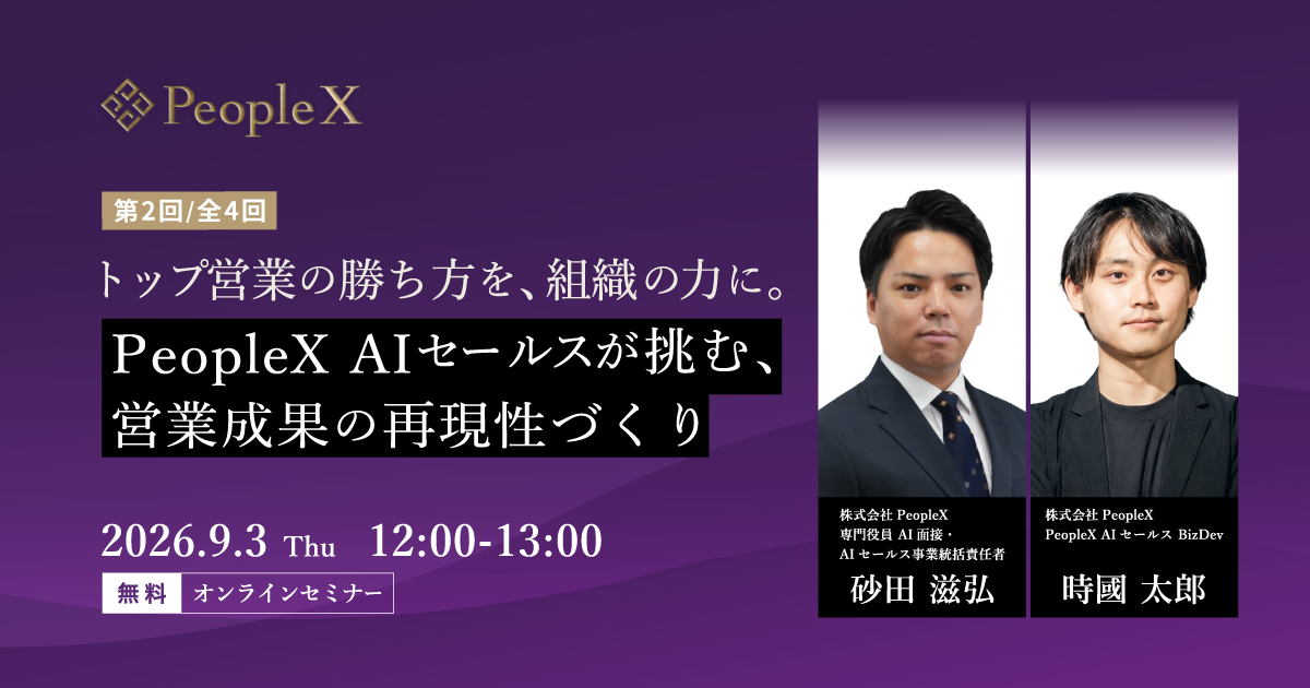 トップ営業の勝ち方を、組織の力に。PeopleX AIセールスが挑む、営業成果の再現性づくり