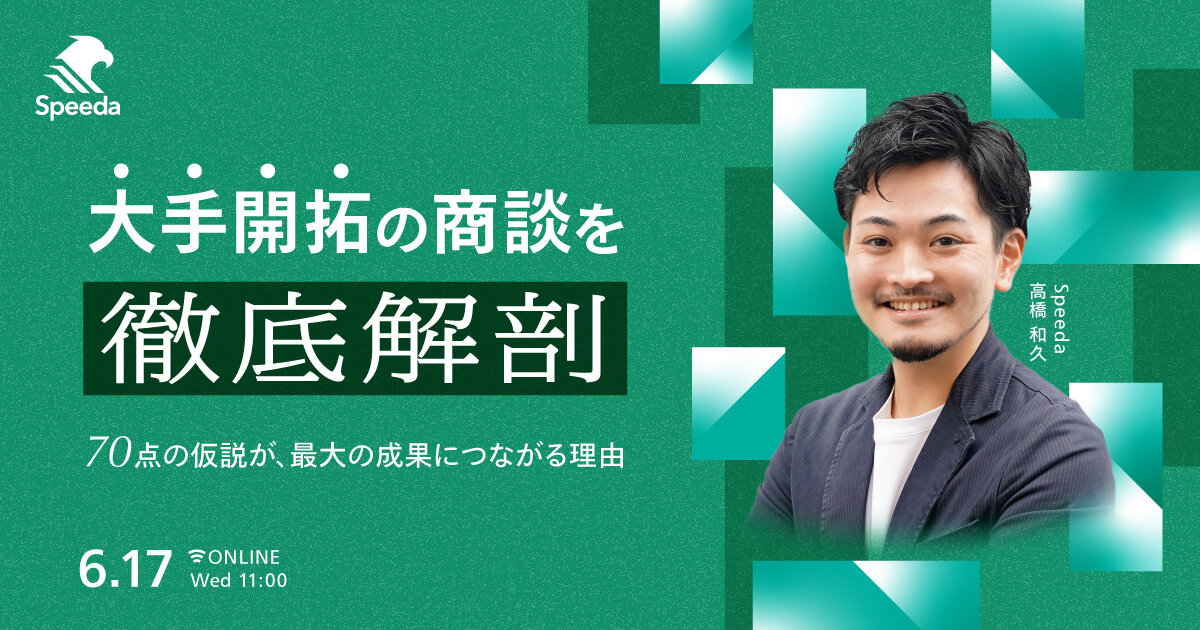 大手開拓の商談を徹底解剖（70点の仮説が、最大の成果につながる理由）