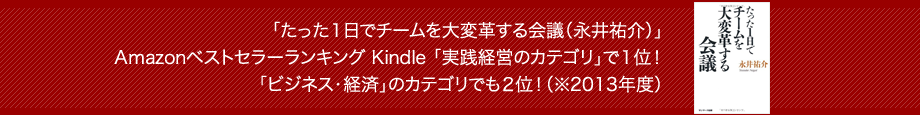 たった１日でチームを大変革する会議