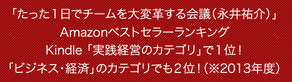 たった１日でチームを大変革する会議