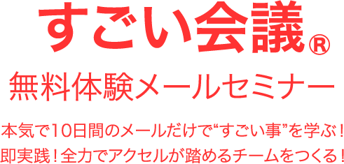 すごい会議 無料体験メールセミナー