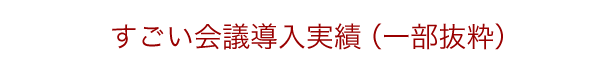 すごい会議導入実績