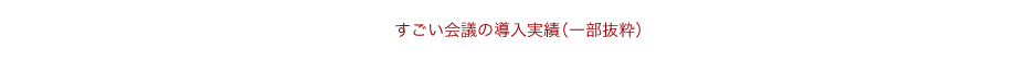 すごい会議導入実績