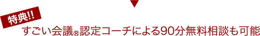 すごい会議 認定コーチによる90分無料相談の可能