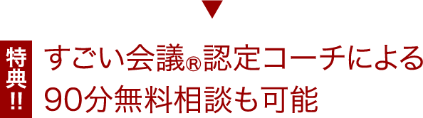 すごい会議 認定コーチによる90分無料相談の可能