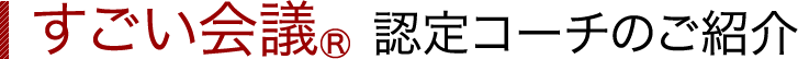 すごい会議 認定コーチのご紹介