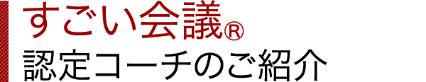 すごい会議 認定コーチのご紹介