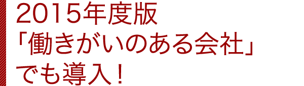 2013年度版 「働きがいのある会社」でも導入！