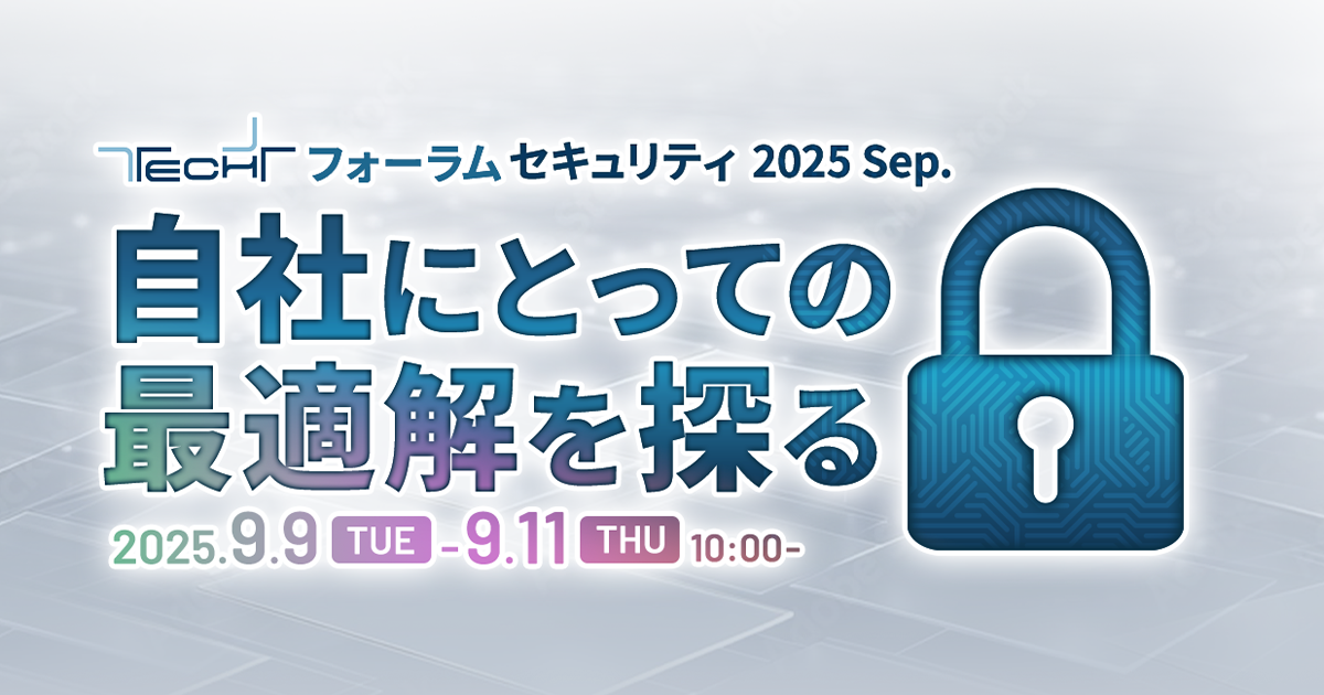TECHフォーラムセキュリティ2025