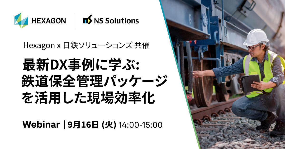 鉄道保全管理パッケージによる現場効率化