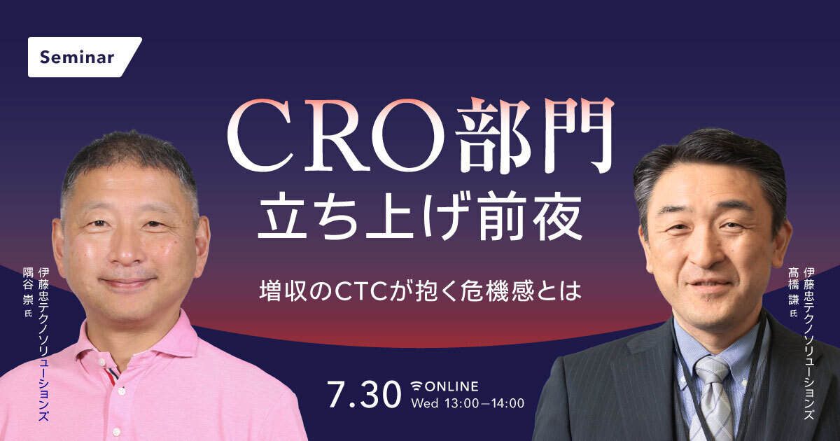 CRO部⾨⽴ち上げ前夜増収のCTCが抱く危機感とは