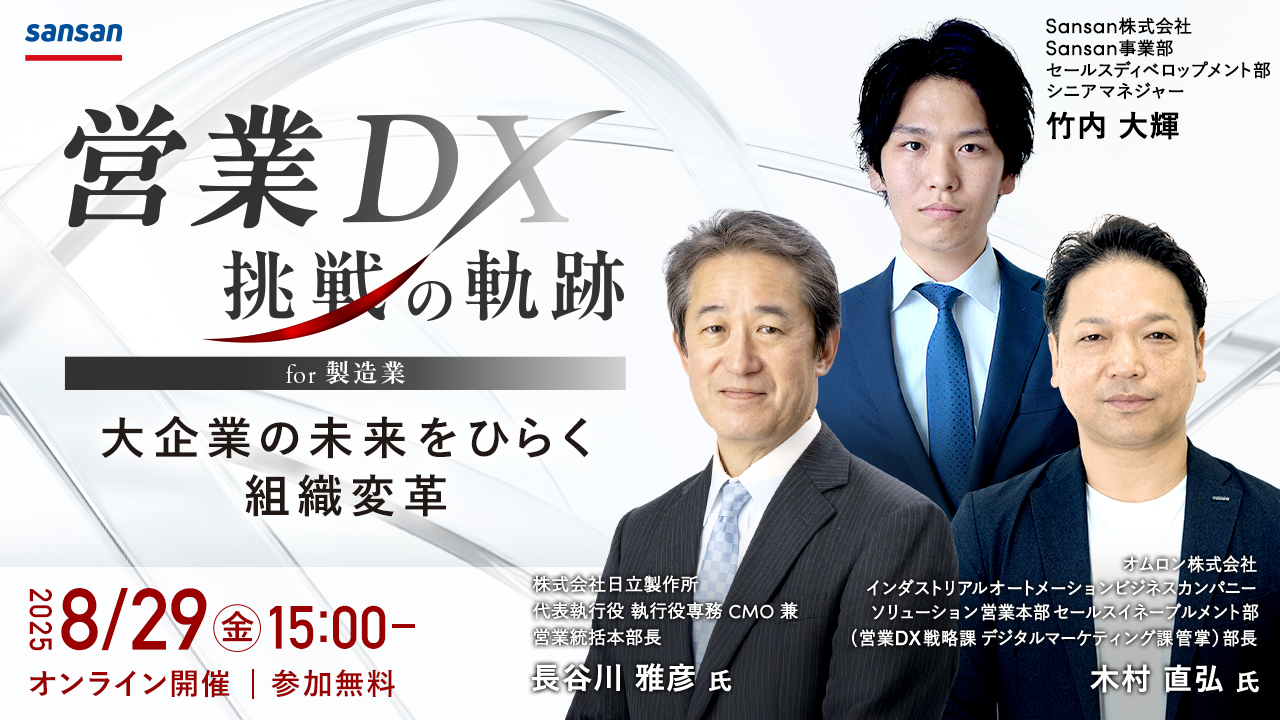 デジタルで加速する製造業の営業変革