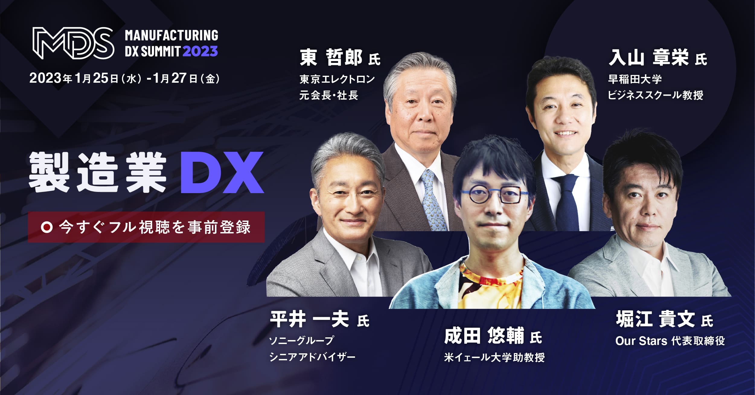 MANUFACTURING DX SUMMIT 2023